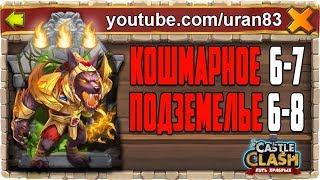 КОШМАРНОЕ ПОДЗЕМЕЛЬЕ 6-7, 6-8 НА 3 ОГОНЬКА БЕЗ МИНОТАВРА. БИТВА ЗАМКОВ / CASTLE CLASH