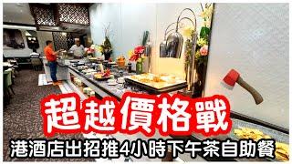 【顛覆地球】全港最長$200食四小時下午茶自助餐｜突破價格界限｜任食冷熱盤甜品雪糕｜自助餐｜任飲任食｜六國酒店｜#馬加貓