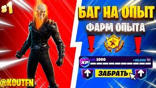 ЛУЧШИЙ БАГ НА ОПЫТ ФОРТНАЙТ! БЫСТРЫЙ ФАРМ ОПЫТА В ФОРТНАЙТ! #багнаопытфортнайт #фортнайт
