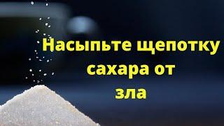 Насыпьте щепотку сахара от зла. | Тайна Жрицы |