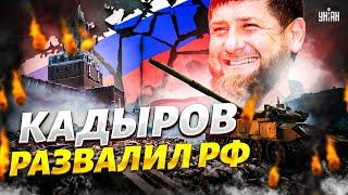 Кавказ ЗАГОРЕЛСЯ! Кадыров развалил РФ. Ингушетия прощается с Москвой | Крах недоимперии