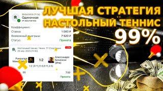 СТРАТЕГИЯ НАСТОЛЬНЫЙ ТЕННИС 2023! ПРОХОДИМОСТЬ 99%! +18000₽ ЗА 10 МИНУТ!