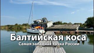 БАЛТИЙСКАЯ КОСА и город БАЛТИЙСК Пиллау Калининградская область 2024 | Самая западная точка России