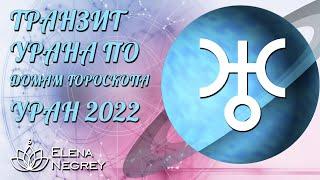 ТРАНЗИТ УРАНА ПО ДОМАМ ГОРОСКОПА | Уран 2022 | Астролог Елена Негрей