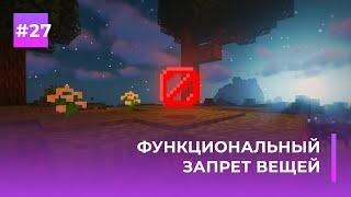  ПЛАГИН НА ЗАПРЕТ ВЕЩЕЙ | BAN ITEM — ОБЗОРЫ ПЛАГИНОВ #27