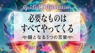 【誘導瞑想】必要なものはすべてやってくる｜鍵となる３つの言葉