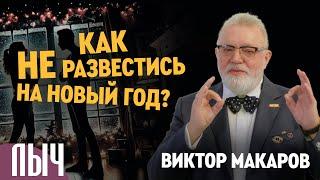 Как НЕ РАЗВЕСТИСЬ на Новый Год? Как сохранить семью - подкаблучник или счастливый муж?