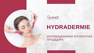 Процедура Hydradermie Гидрaдермия. Методика омоложения кожи и лифтинг от Guinot