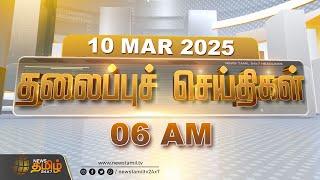 Today Headlines | 10 March 2025 | இன்றைய தலைப்புச் செய்திகள் | 06 AM Headlines | NewsTamil24x7