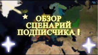 Age of Civilizations 2 Обзор сценарий подписчика !