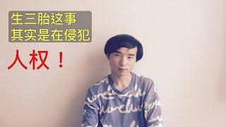 生育意愿低，假設三孩政策這事不是一項國策，你願意生幾胎？，為什麼說生三胎這事其實是在侵犯人權。