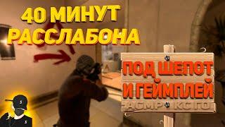 АСМР КС ГО ГЕЙМИНГ ЧИЛЛ И РЕЛАКС 40 МИНУТ В ММ l ASMR CS GO GAMING