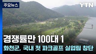 경쟁률만 100대 1...화천군, 국내 첫 파크골프 실업팀 창단 / YTN