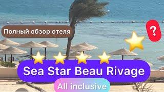 Точно 5 звезд??  All inclusive 5 star Sea Star Beau Hotel / Hurgada /  Egypt / Полный обзор /