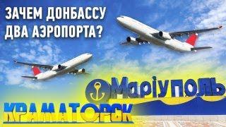 Мариуполь и Краматорск:  Зачем Донбассу два аэропорта?