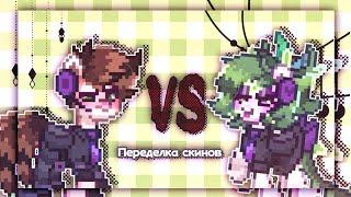 ПЕРЕДЕЛКА СТАРЫХ СКИНОВ || пони таун|| pony town ||