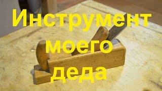 инструмент моего деда