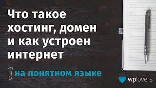 Что такое хостинг, домен и как устроен интернет на понятном языке