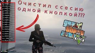 2 СПОСОБА КАК ЛЕГКО И ПРОСТО ОЧИСТИТЬ СЕССИЮ В GTA V: ONLINE