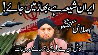 Iran SHIA Hai | Bhar Mein Jaye!! | IRAN vs ISRAEL War | ISLAHI Guftugu | Mufti Kamran