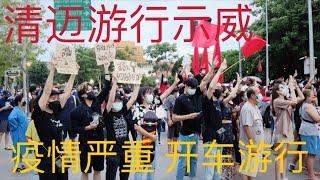 泰国清迈再次爆发大规模游行示威，疫情严重开车游行️ สาธิต Demonstration