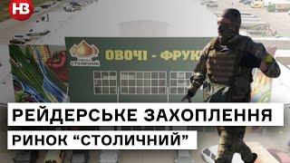 Ринок "Столичний": невідомі намагаються захопити павільйон