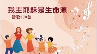 詩歌帶動唱｜我主耶穌是生命源（詩歌698首）