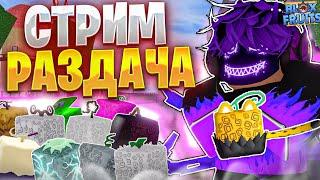 СТРИМ ПО BLOX FRUITS ROBLOX ИГРАЕМ В РЕЙДЫ РОЗЫГРЫШ ФРУКТА DoughРАЗДАЧА ФРУКТОВ