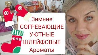 Зимние,СОГРЕВАЮЩИЕ,уютные,ШЛЕЙФОВЫЕ Ароматы!