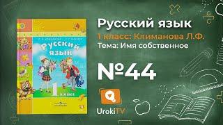 Упражнение 44 — ГДЗ по русскому языку 1 класс (Климанова Л.Ф.)