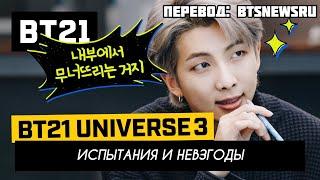 [Rus Sub] [Рус Суб] BT21 UNIVERSE 3 EP.05 - Trials and Tribulations