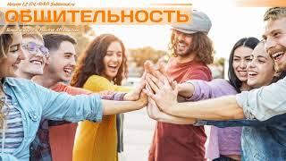 Искусство общения. Коммуникабельность. Скрытые аффирмации - саблиминал.