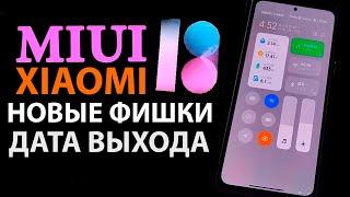  MIUI 13 НОВЫЕ ФИШКИ XIAOMI | Дата выхода MIUI 13