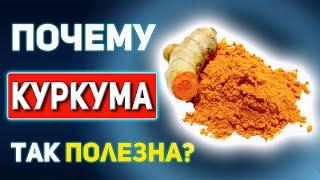 КУРКУМА - СИЛА ДЛЯ ЗДОРОВЬЯ! Как правильно употреблять куркуму: полезные свойства, противопоказания