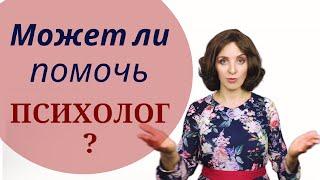 Помощь психолога: плюсы и минусы. Может ли помочь психолог?