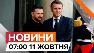 Дали ДОЗВІЛ бити по території РФ?️ЗЕЛЕНСЬКИЙ зустрівся з МАКРОНОМ | Новини Факти ICTV за 11.10.2024