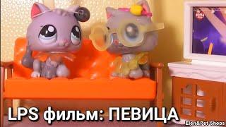 LPS фильм: ПЕВИЦА