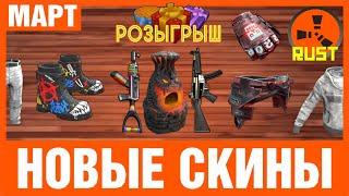 НОВЫЕ СКИНЫ РАСТ! КАКИЕ КУПИТЬ? АНАЛИТИКА + РОЗЫГРЫШ! NEW SKINS RUST STEAM! МАРТ 2021 (#104)