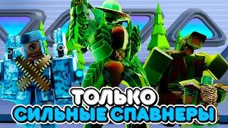 ИСПОЛЬЗУЮ ТОЛЬКО СИЛЬНЫХ СПАВНЕРОВ В ТУАЛЕТ ТАВЕР ДЕФЕНС! TOILET TOWER DEFENSE ROBLOX