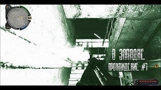 S.T.A.L.K.E.R. - В Западне | Прохождение #1