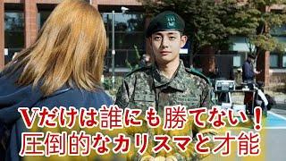 「無敵のV！BTSテヒョンが誰にも負けない理由とは？」