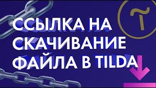 Ссылка на скачивание файла на Тильда (Обучение на Тильда).