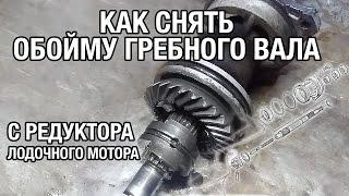 ️Как снять обойму гребного вала из редуктора лодочного мотора.