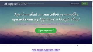 Appcent PRO Зарабатывай на массовой установке приложений от 10 000 рублей в день из App Store!