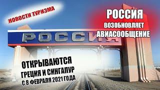 РОССИЯ 2021| Возобновляется авиасообщения с Грецией и Сингапуром с 8 февраля