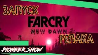 Far Cry   New Dawn / Фар край нью давн  Не запускается пиратка