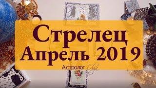 СТРЕЛЕЦ (карты) события АПРЕЛЯ 2019 Астролог Olga