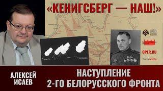 Алексей Исаев. "Кёнигсберг — наш!" Ч.4. Наступление 2-го Белорусского фронта в январе 1945