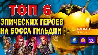 ТОП 6 ЭПИКОВ НА БОССА ГИЛЬДИИ | Awaken: Chaos Era