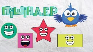 Пішіндер | Shapes Song | Фигуры. Балақай. песни для детей. музыка для детей. казакша мультфильм.